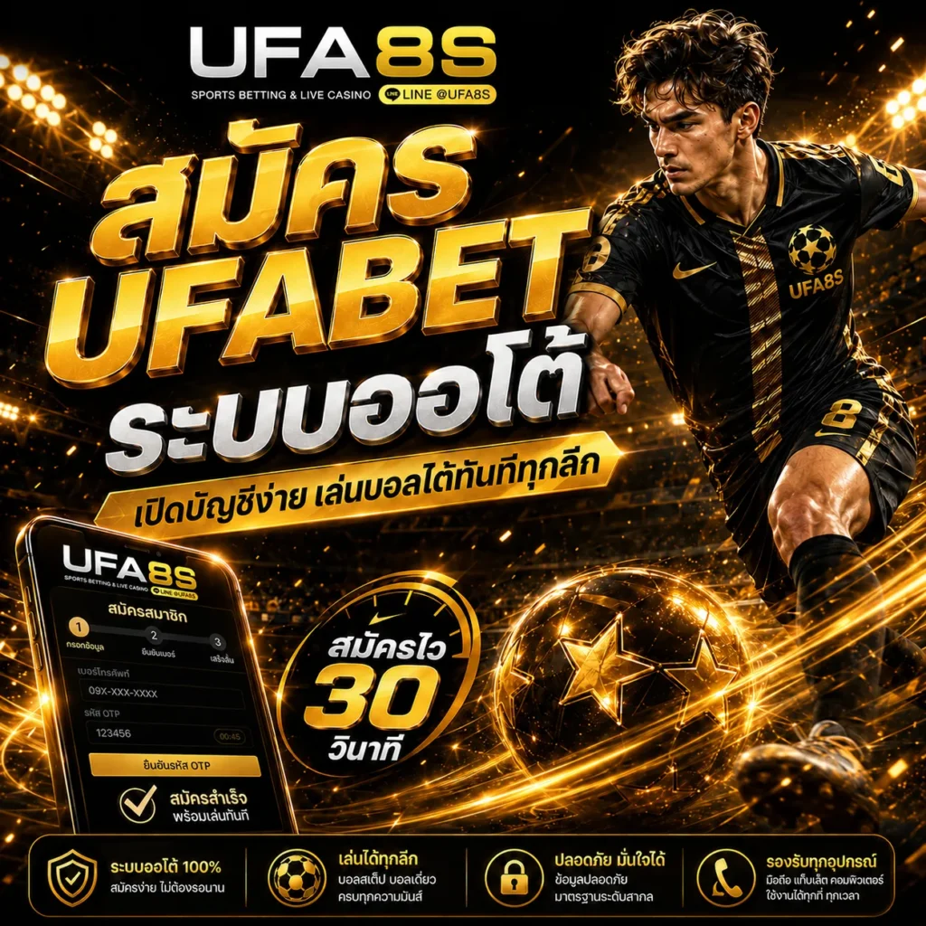 สมัคร UFABET