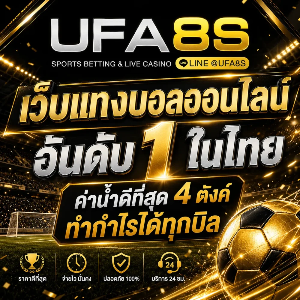 แทงบอลออนไลน์